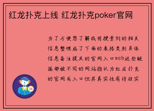 红龙扑克上线 红龙扑克poker官网