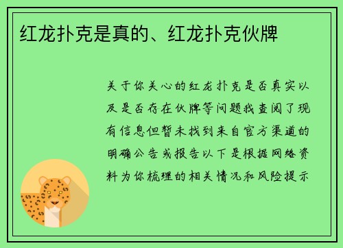红龙扑克是真的、红龙扑克伙牌